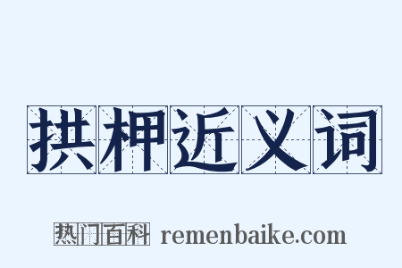 拱柙近义词是什么意思的图片